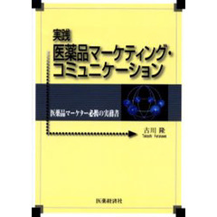 実践医薬品マーケティング・コミュニケーション　医薬品マーケター必携の実務書