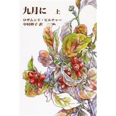 九月に　上　普及版