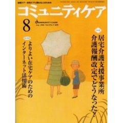 コミュニティケア　８９号　特集・居宅介護支援事業所　介護報酬改定でどうなった？