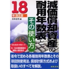減価償却資産の耐用年数表とその使い方　１８年改正版