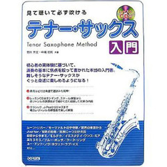 見て聴いて必ず吹けるテナー・サックス入門