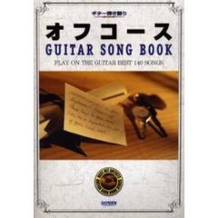 オフコースＧＵＩＴＡＲ　ＳＯＮＧ　ＢＯＯＫ　ギター弾き語り
