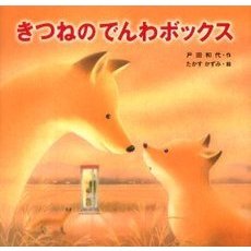 きつねのでんわボックス