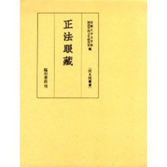 正法眼蔵　影印