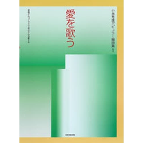 愛を歌う