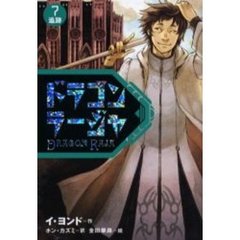 ドラゴンラージャ　７　追跡