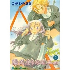 陽だまりのピニュ　２