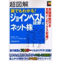 超図解誰でもわかる！ジョインベスト証券でネット株