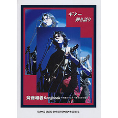 楽譜　斉藤和義／ＳＯＮＧＢＯＯＫ　約束の