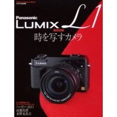 Ｐａｎａｓｏｎｉｃ　ＬＵＭＩＸ　Ｌ１　ＢＯＯＫ　時を写すカメラ