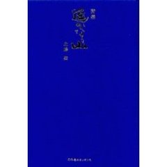 遥かなる山　詩集