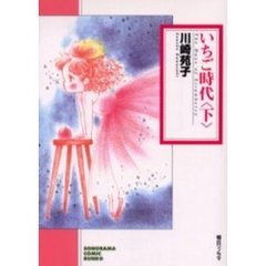 いちご時代　下