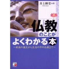 仏教のことがよくわかる本　釈迦の誕生から生活の中の仏教まで