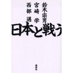 日本と戦う