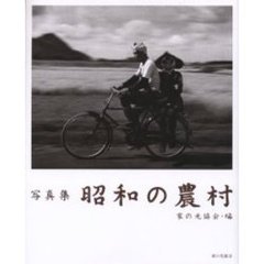 写真集昭和の農村