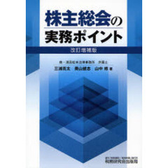 株主総会の実務ポイント　改訂増補版