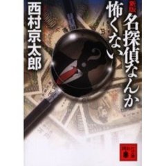 名探偵なんか怖くない　新版