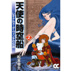 天使の時空船　レオナルド・ダ・ヴィンチの伝説　２