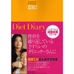 つけるだけ・はかるだけダイエットダイアリー　２００７