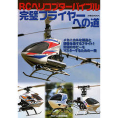 ＲＣヘリコプターバイブル完璧フライヤーへの道