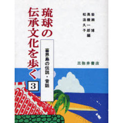 琉球の伝承文化を歩く　３　喜界島の伝説・昔話