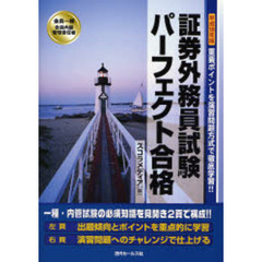 証券外務員試験パーフェクト合格　会員一種・会員内部管理責任者　平成１８年版