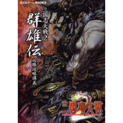 三国志大戦２群雄伝必勝攻略講義