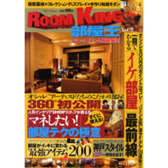 ＲＯＯＭ　ＫＩＮＧ部屋王　おしゃれルーム徹底解剖　Ｖｏｌ．２　一目でわかる『イケ部屋』最前線／『マネしたい！』部屋テクの極意