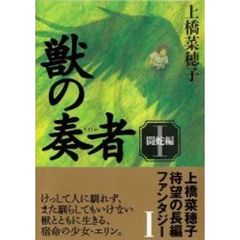 獣の奏者　１　闘蛇編