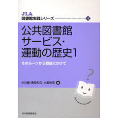 公共図書館サービス・運動の歴史　１　そのルーツから戦後にかけて