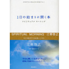 １日の始まりに開く本　スピリチュアルモーニング