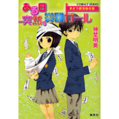 ある日突然、災難ガール