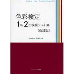 色彩検定１級２次模擬テスト集　改訂版