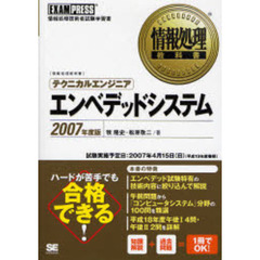 テクニカルエンジニアエンベデッドシステム　情報処理技術者試験学習書　２００７年度版