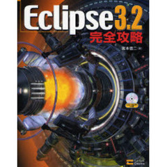 Ｅｃｌｉｐｓｅ　３．２完全攻略