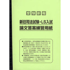 新旧司法試験・ＬＳ入試　論文答案練習用紙