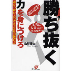 勝ち抜く力を身につけろ　運をつかむ人の考え方＆気の遣い方