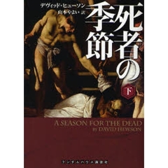 死者の季節　下