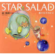 ＳＴＡＲ　ＳＡＬＡＤ