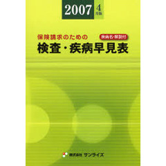 検査・疾病早見表　２００７年４月版