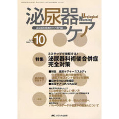 泌尿器ケア　第１１巻１０号　３ステップで理解する！泌尿器科術後合併症完全対策