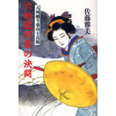 六地蔵河原の決闘