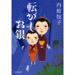 転がしお銀