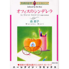 オフィスのシンデレラ