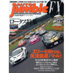 オートジャンブルＥＸ　ロータス特集