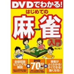 ＤＶＤでわかる！はじめての麻雀入門