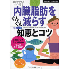 内臓脂肪をぐんぐん減らす知恵とコツ　自分でできるすぐできる　メタボリック・シンドロームなんかこわくない