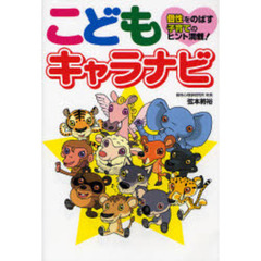 こどもキャラナビ　個性をのばす子育てのヒント満載！