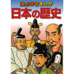 満点学習まんが社会日本の歴史　新訂版