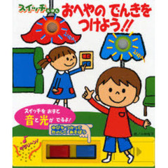 おへやのでんきをつけよう！！　スイッチえほん